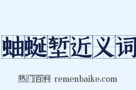 蚰蜒堑近义词是什么意思的图片